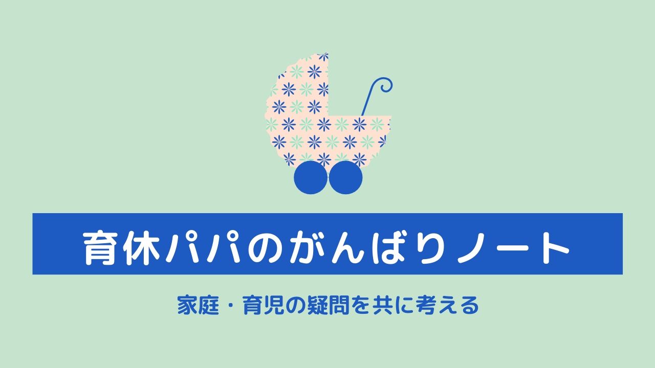 育休パパのがんばりノート