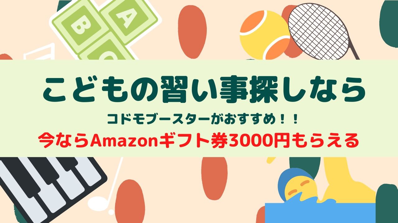 コドモブースターで習い事無料体験 Amazonギフト券3000円がもらえる 年3月キャンペーンコード Pr 育休パパのがんばりノート
