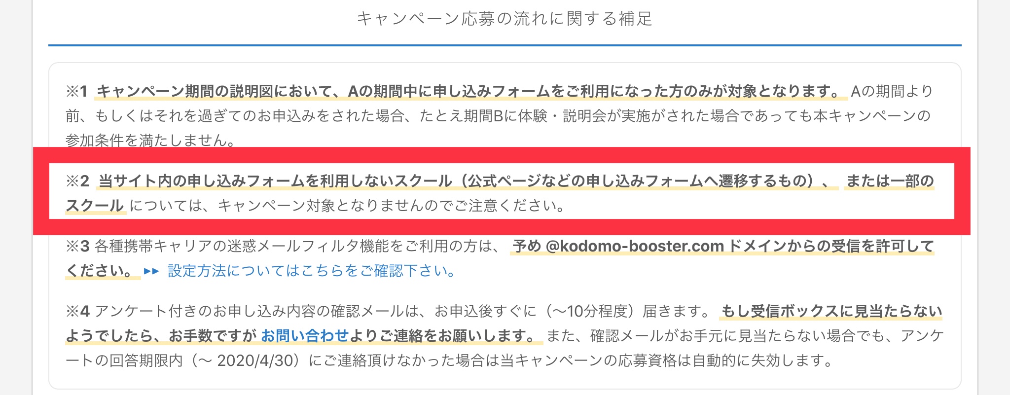 kodomobooster-campign-chuuiten