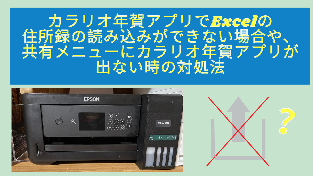 カラリオ年賀アプリでexcelの住所録の読み込みができない場合や 共有メニューにカラリオ年賀アプリが出ない時の対処法 育休パパのがんばりノート