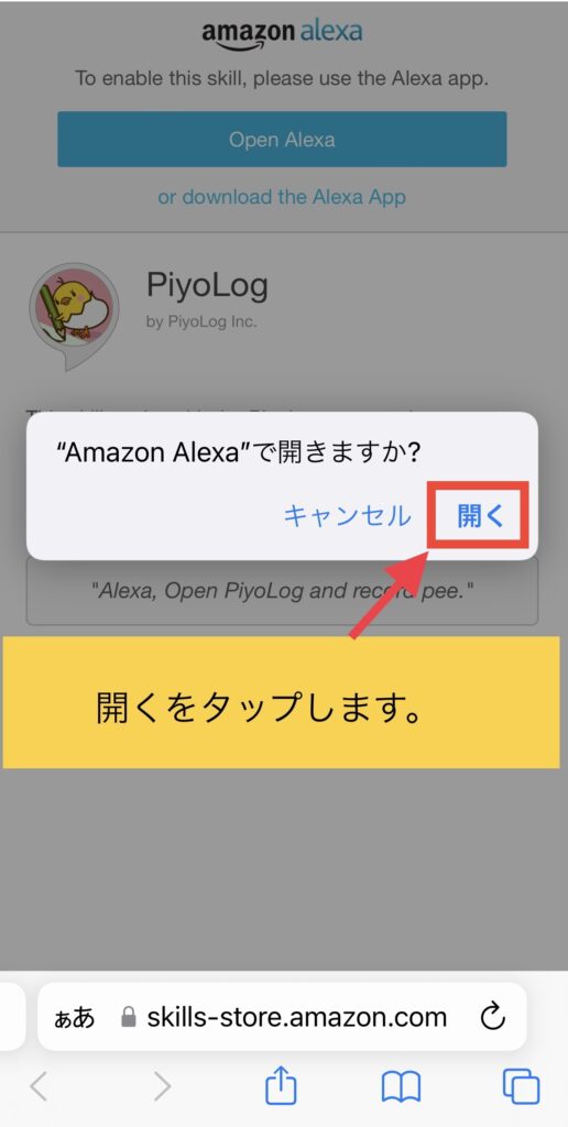 Amazon Alexaで開きますか、とポップアップが出ている画像。
