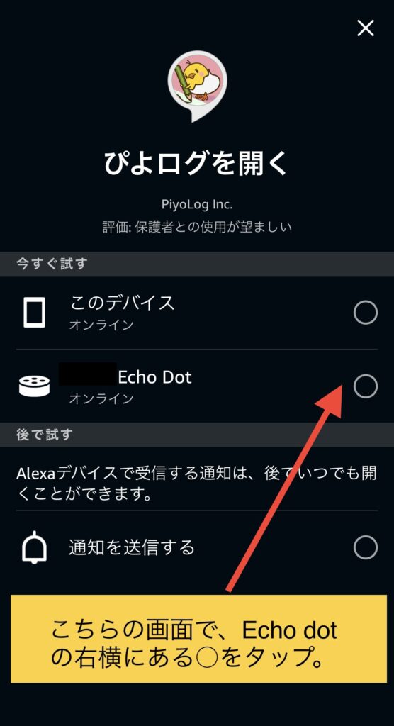  Alexaアプリぴよログスキルのページでデバイスを選択してくださいと書かれた画像。