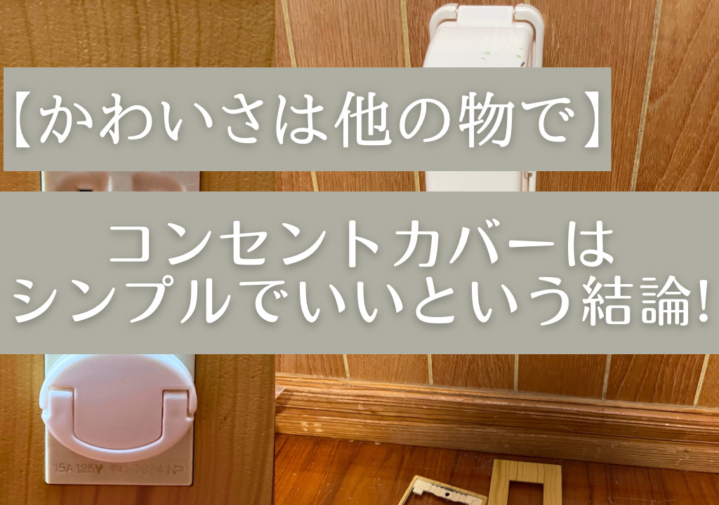 コンセントカバーはシンプルでいいという結論