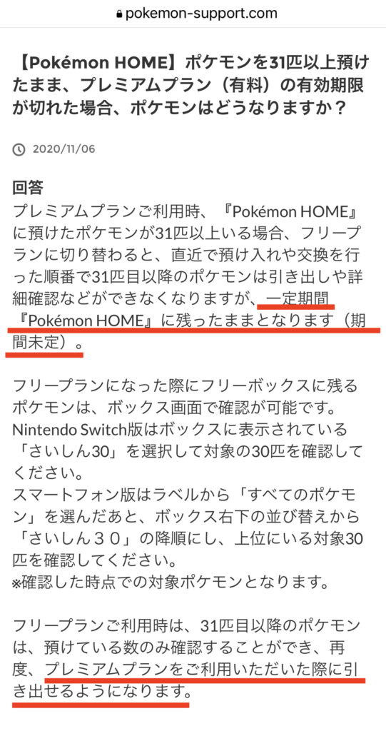 PokemonHOME公式サイトサポートのページ