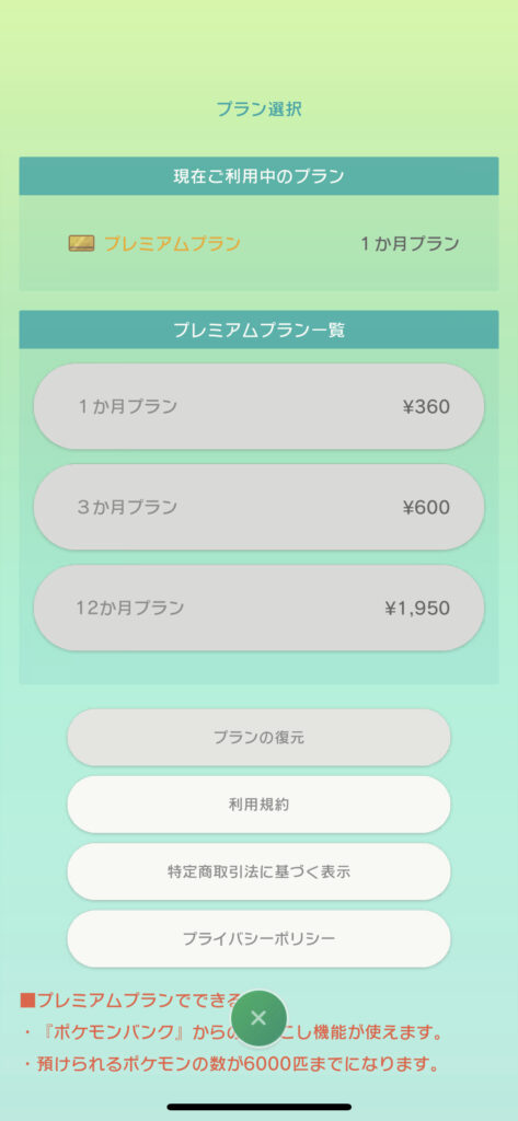 PokemonHOMEアプリご利用中のプラン確認画面