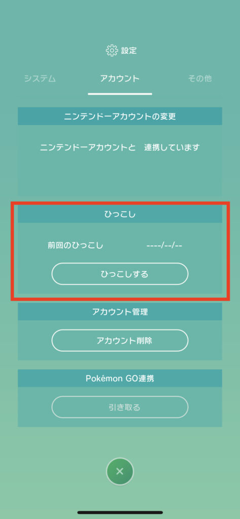 PokemonHOMEアプリひっこし選択画面