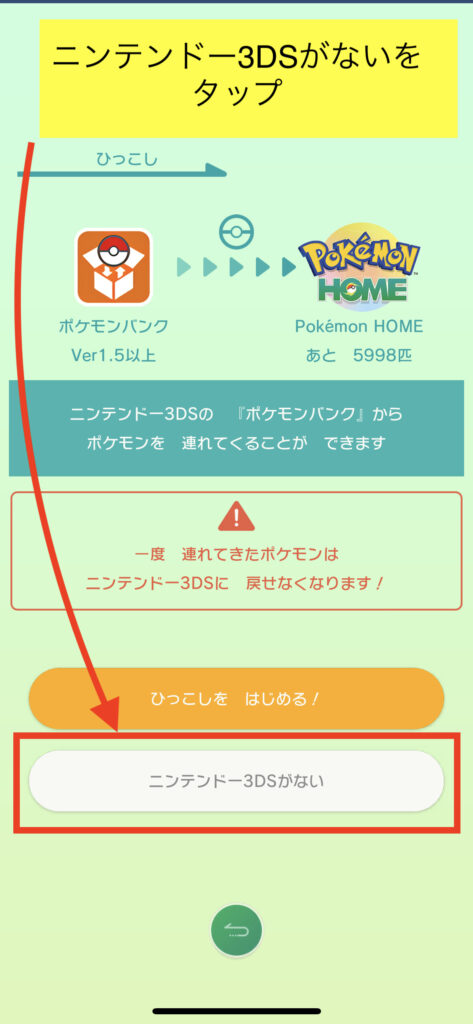 PokemonHOMEアプリ引っ越し実行画面