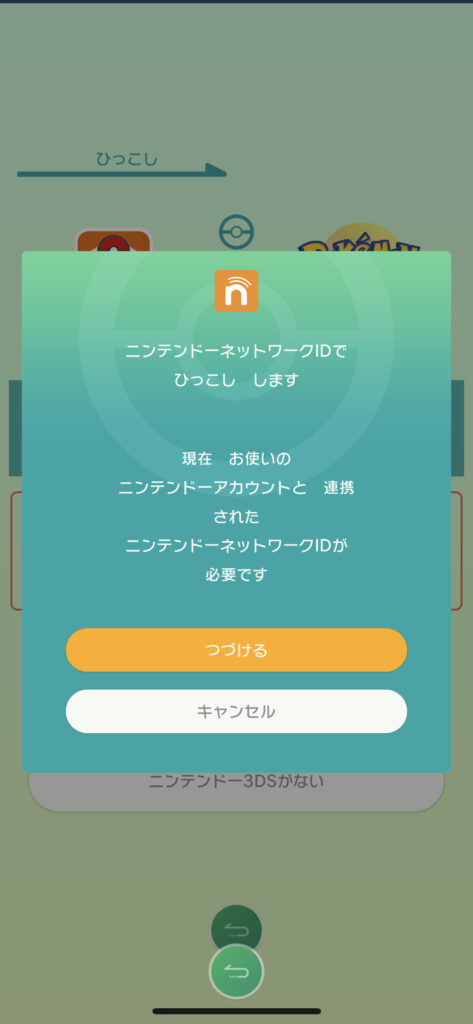 PokemonHOMEアプリ引っ越し時ID確認画面