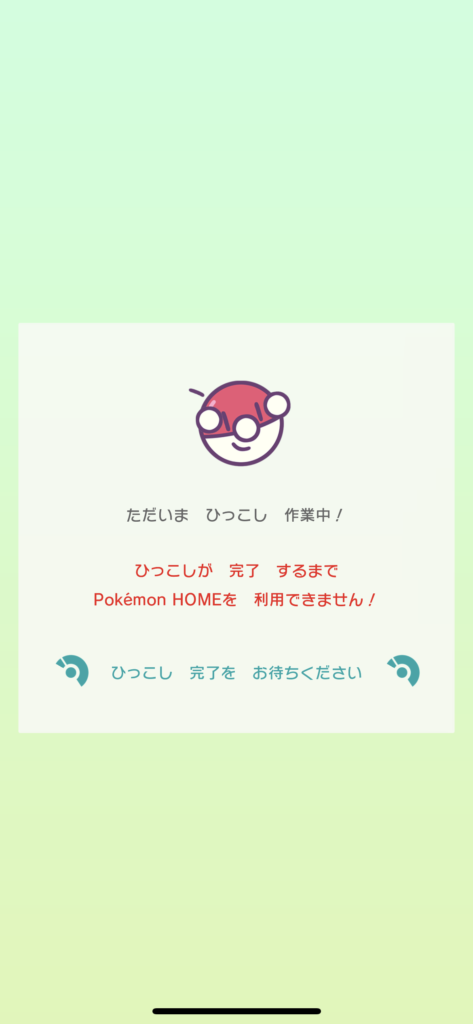 PokemonHOMEアプリひっこし作業中画面