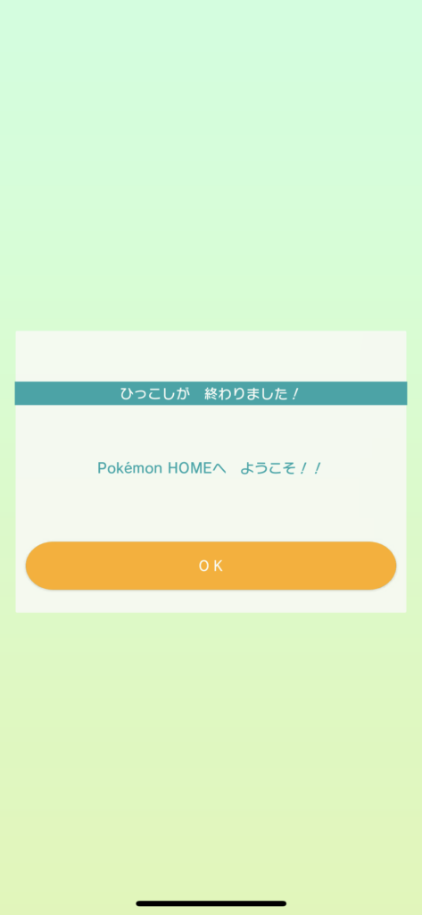 PokemonHOMEアプリひっこし完了画面
