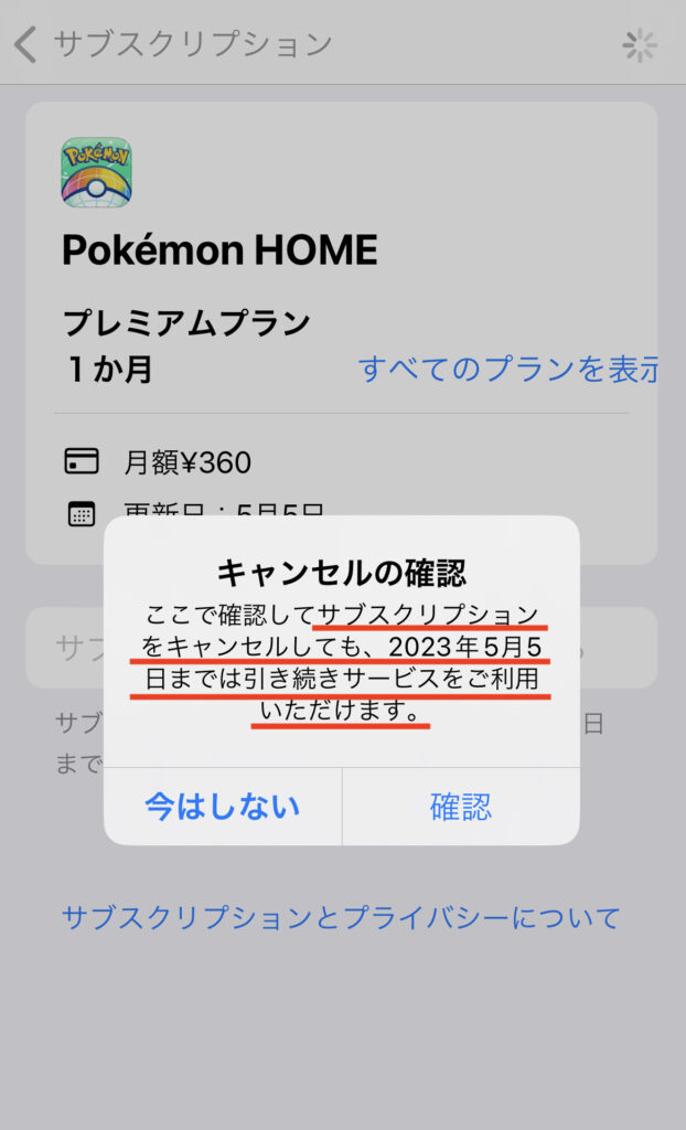 PokemonHOMEAppサブスクリプションキャンセル確認画面