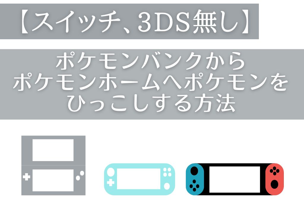 【スイッチ、3DS無し】ポケモンバンクからポケモンホームへポケモンをひっこしする方法