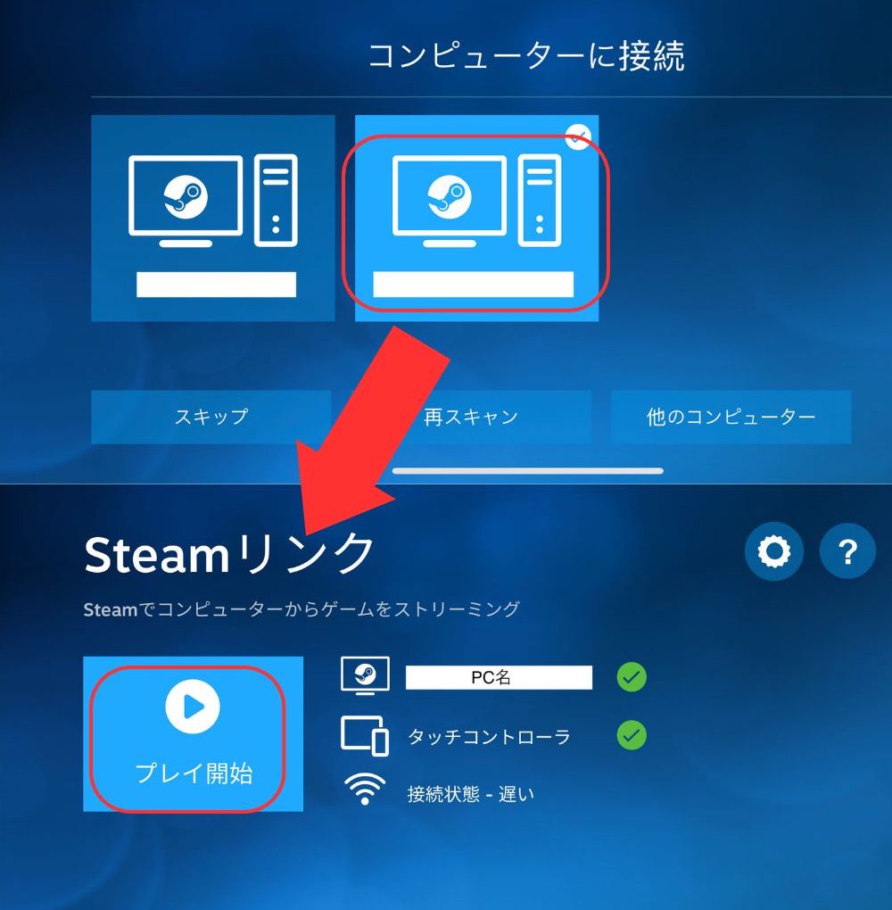 SteamLinkアプリコンピューターに接続