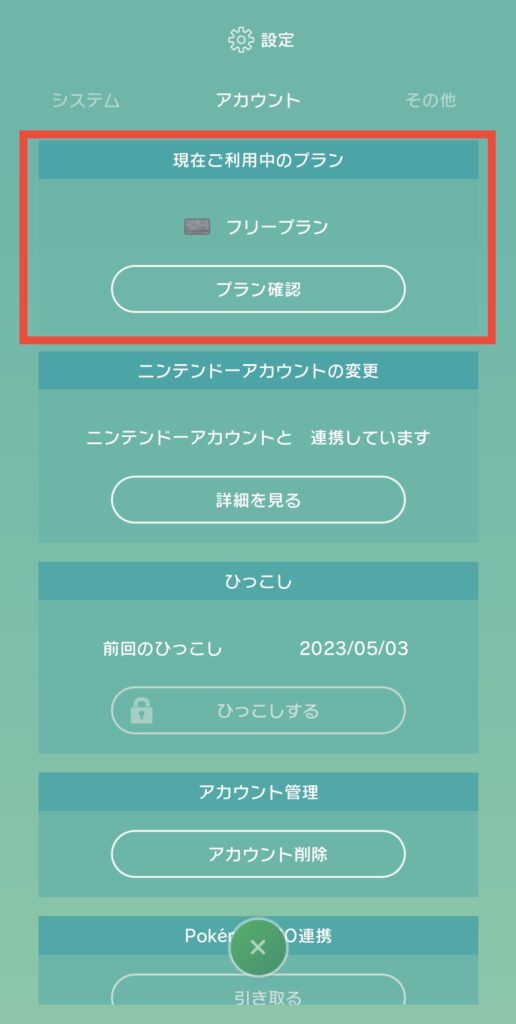 PokemonHOMEアプリプラン選択画面