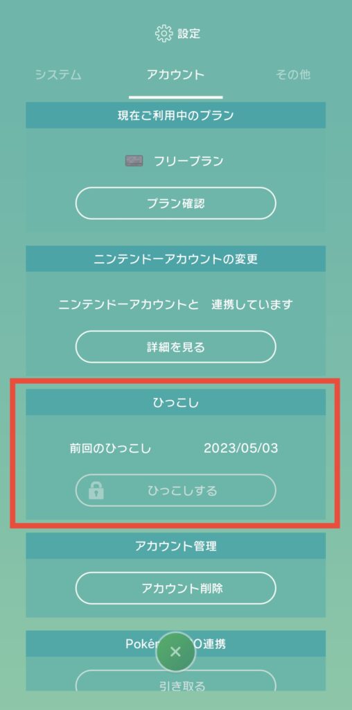 PokemonHOMEアプリ設定画面