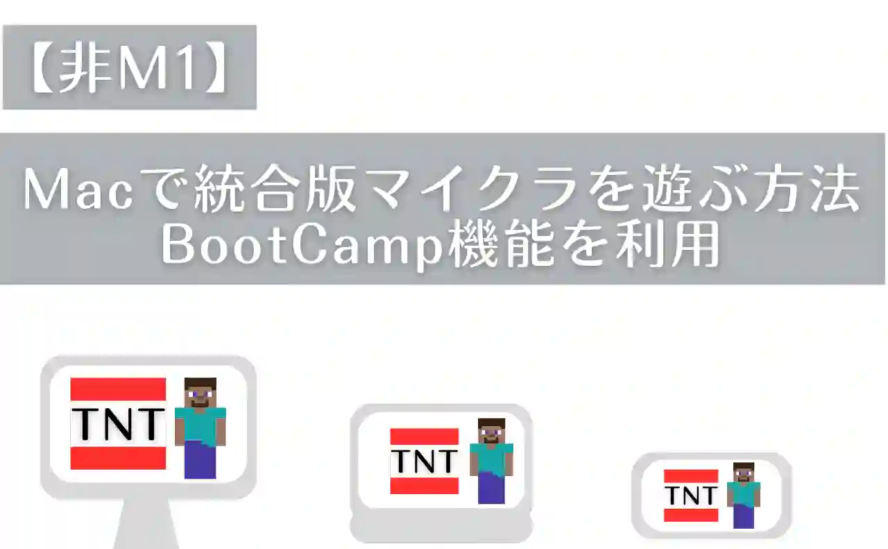 Macで統合版マイクラを遊ぶ方法！BootCamp機能を利用