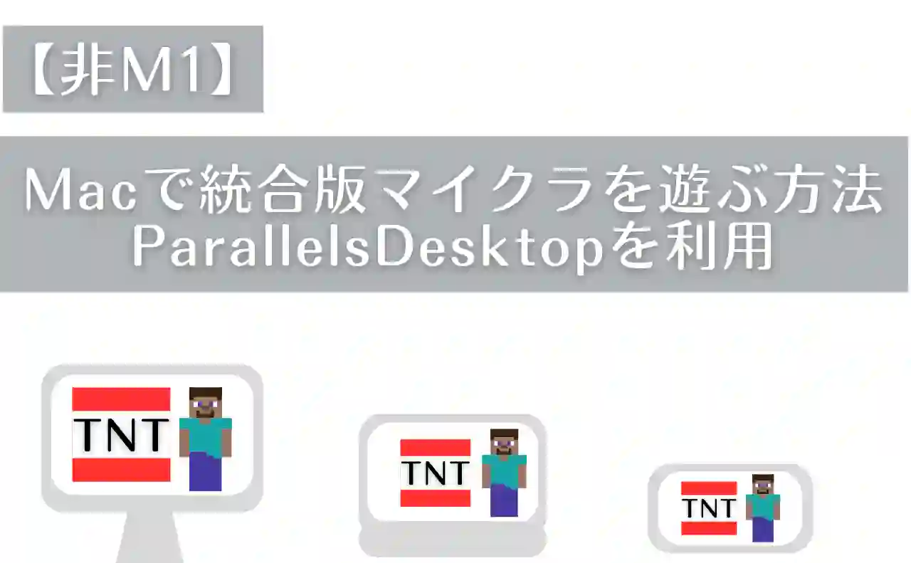 【非M1】Macで統合版マイクラを遊ぶ方法！ParallelsDesktopを利用