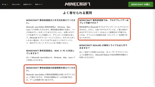 Minecraft公式よく寄せられる質問のページ