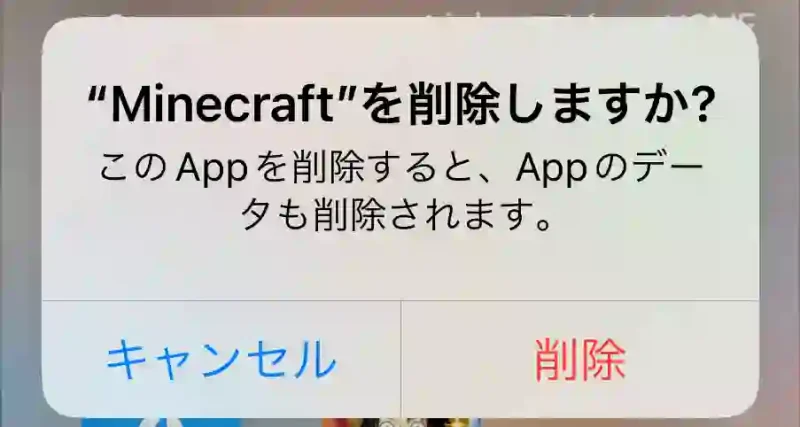 iosMinecraftアプリMinecraftを削除しますか。このAppを削除すると、Appのデータも削除されます。