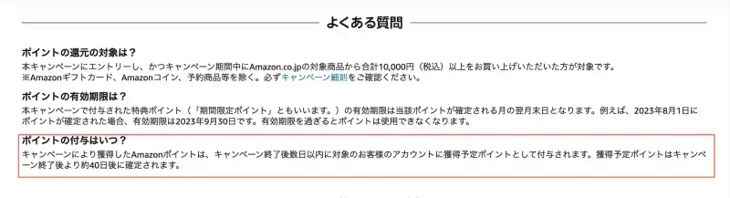 amazon公式サイトポイントアップキャンペーンよくある質問のページ