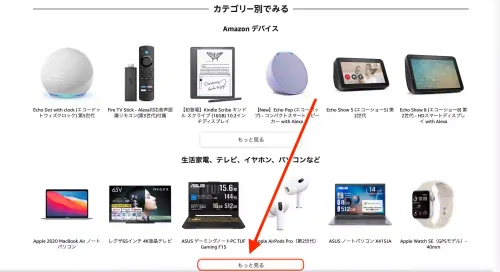 Amazon公式サイトちょっと見せますセール対象商品を一部事前公開カテゴリー別一覧