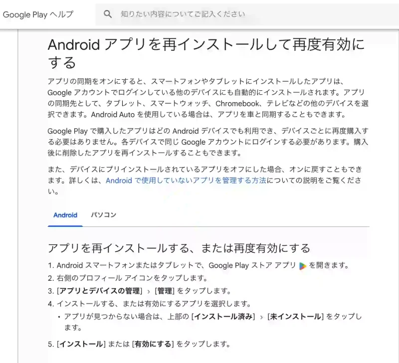 GooglePlayヘルプのページ。Androidアプリを再インストールして再度有効にする。