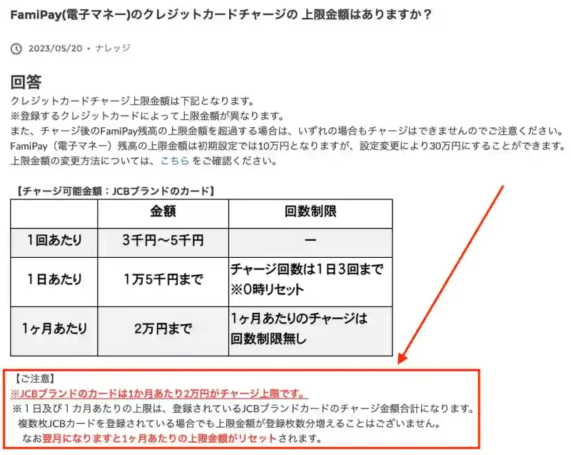 ファミペイ公式サイト質問ページ。FamiPay(電子マネー)のクレジットカードチャージの上限金額はありますか。