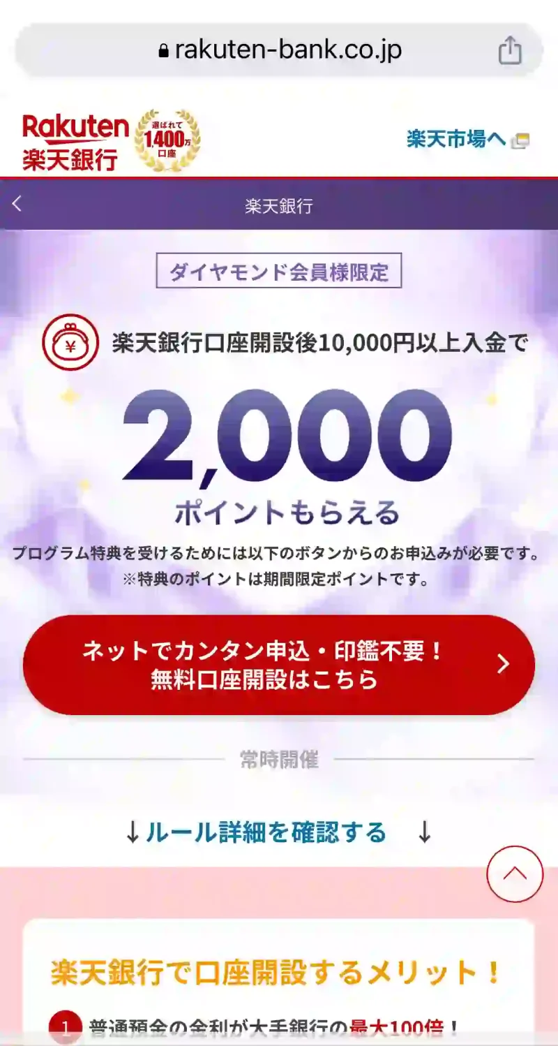 楽天銀行公式サイトダイヤモンド会員限定キャンペーン。2,000ポイントもらえる。