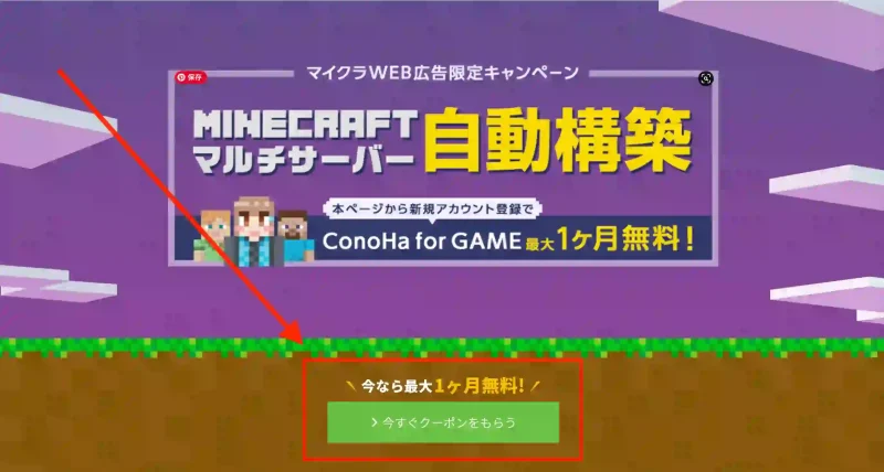 ConoHaforGAME最大一ヶ月無料。Minecraftマルチサーバー自動構築。