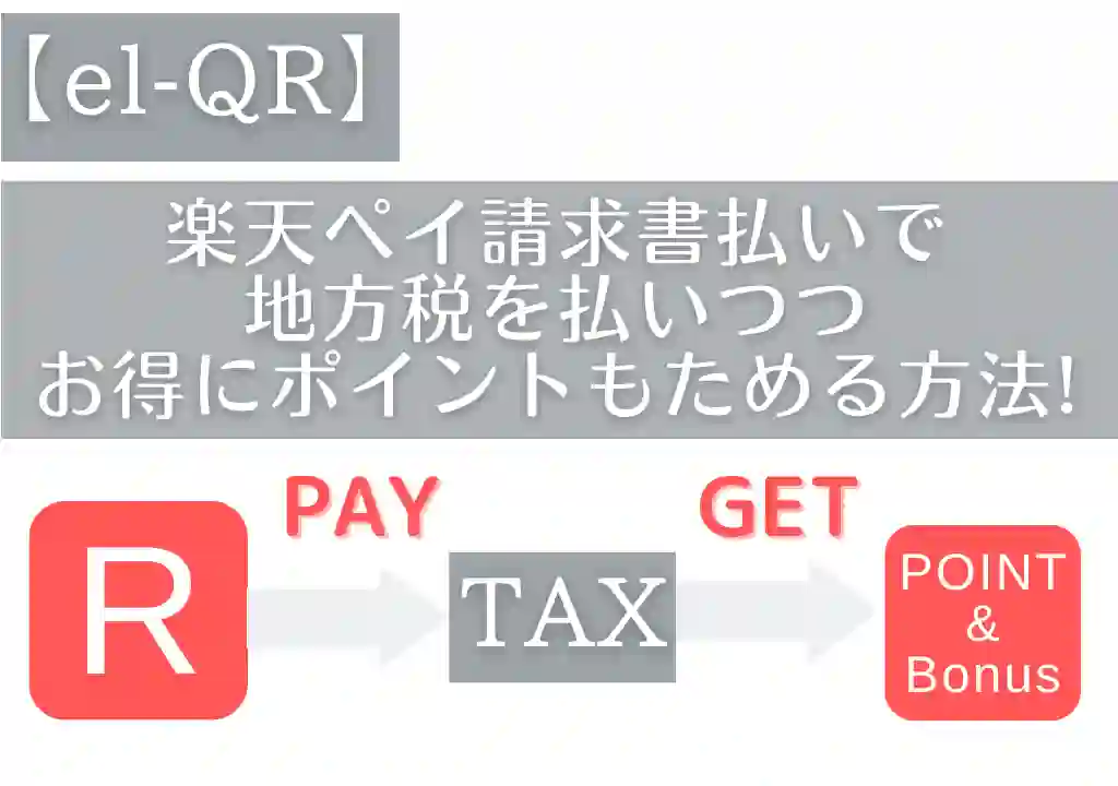 【el-QR】楽天ペイ請求書払いで地方税を払いつつお得にポイントも溜める方法を紹介。