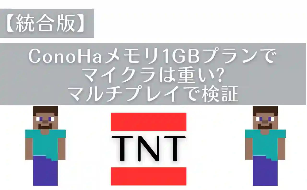 ConoHa for GAME1GBプランでマイクラは重いのか?マルチプレイで検証【統合版】 | 育休パパのがんばりノート