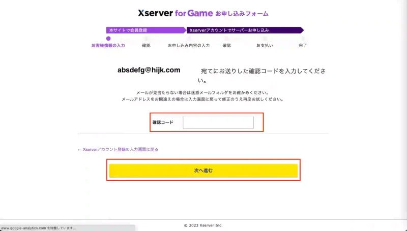 XserverforGameお申し込みフォーム確認コード入力画面。