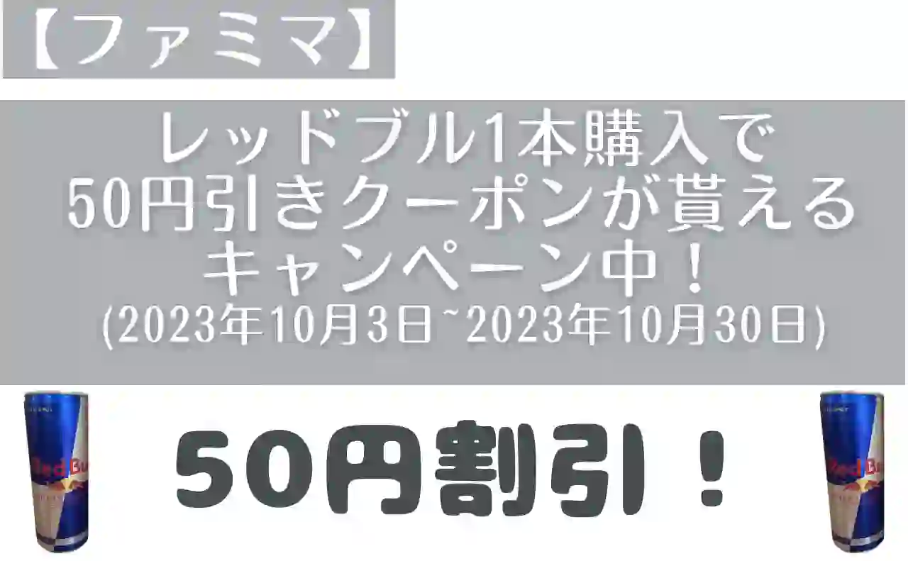 【ファミマ】レッドブル1本購入で50円引きクーポンが貰えるキャンペーン中。(2023年10月3日~2023年10月30日)