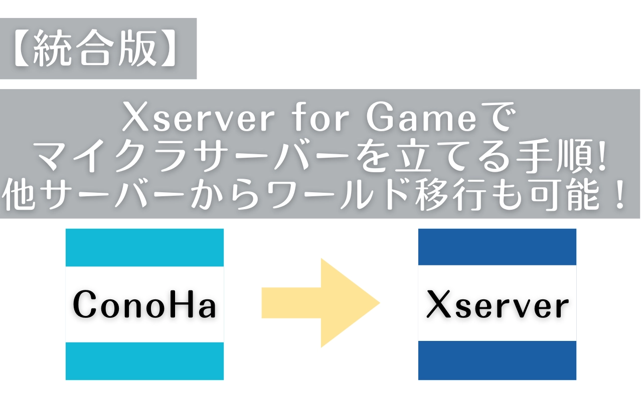 Xserver for Gameでマイクラサーバーを立てる手順.。他サーバーからワールド移行も可能！