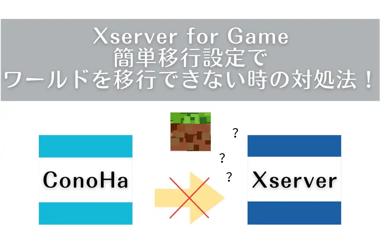 Xserver for Gameのワールド簡単移行設定で移行できない時の対処法！