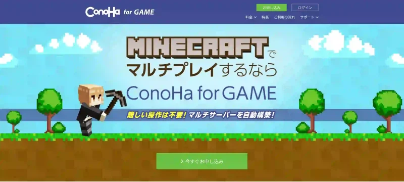 MinecraftでマルチプレイするならConoHa for GAME。