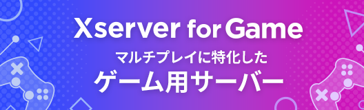 XserverforGame。マルチプレイに特化したゲーム用サーバー。