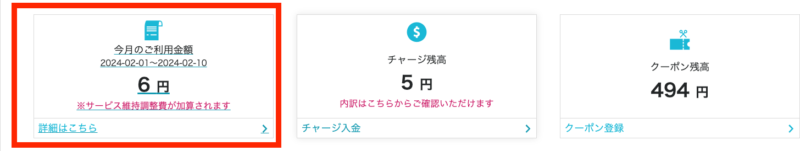 ConoHa for GAME利用料金。6円。