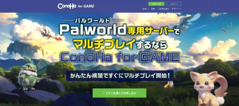 ConoHa for GAME公式サイトパルワールドのページ。Palworld専用サーバーでマルチプレイするならConoHa for GAME。