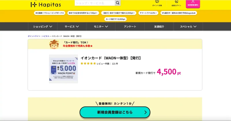 ハピタス公式サイト。 イオンカードのページ。