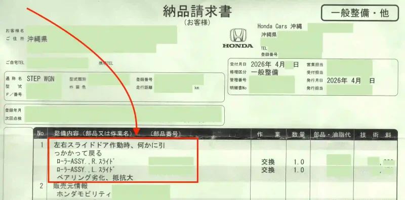 タイトル:Honda納品書2 内容:Hondaにて保証による修理した際の納品請求書。