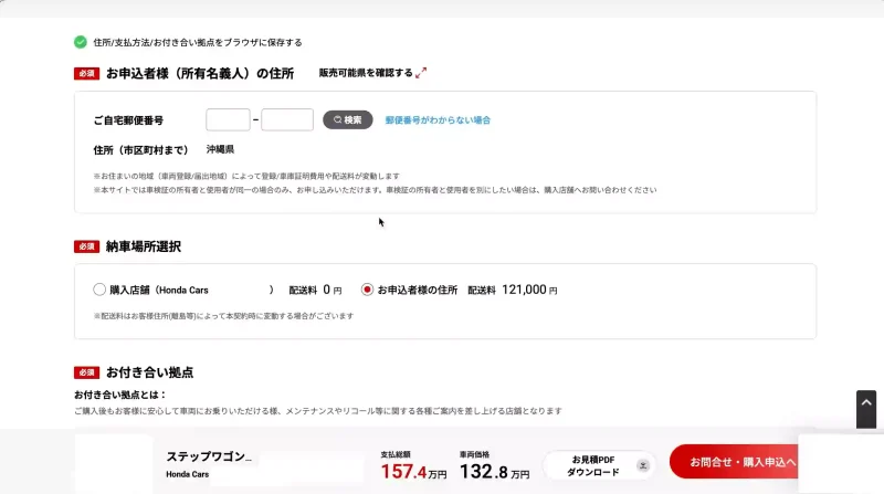 Honda認定中古車購入手順2。 郵便番号を入力。 納車場所を選択。