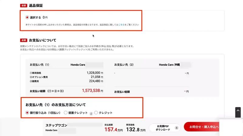 Honda認定中古車購入手順4。 返品保証の選択。 お支払い方法についての選択。