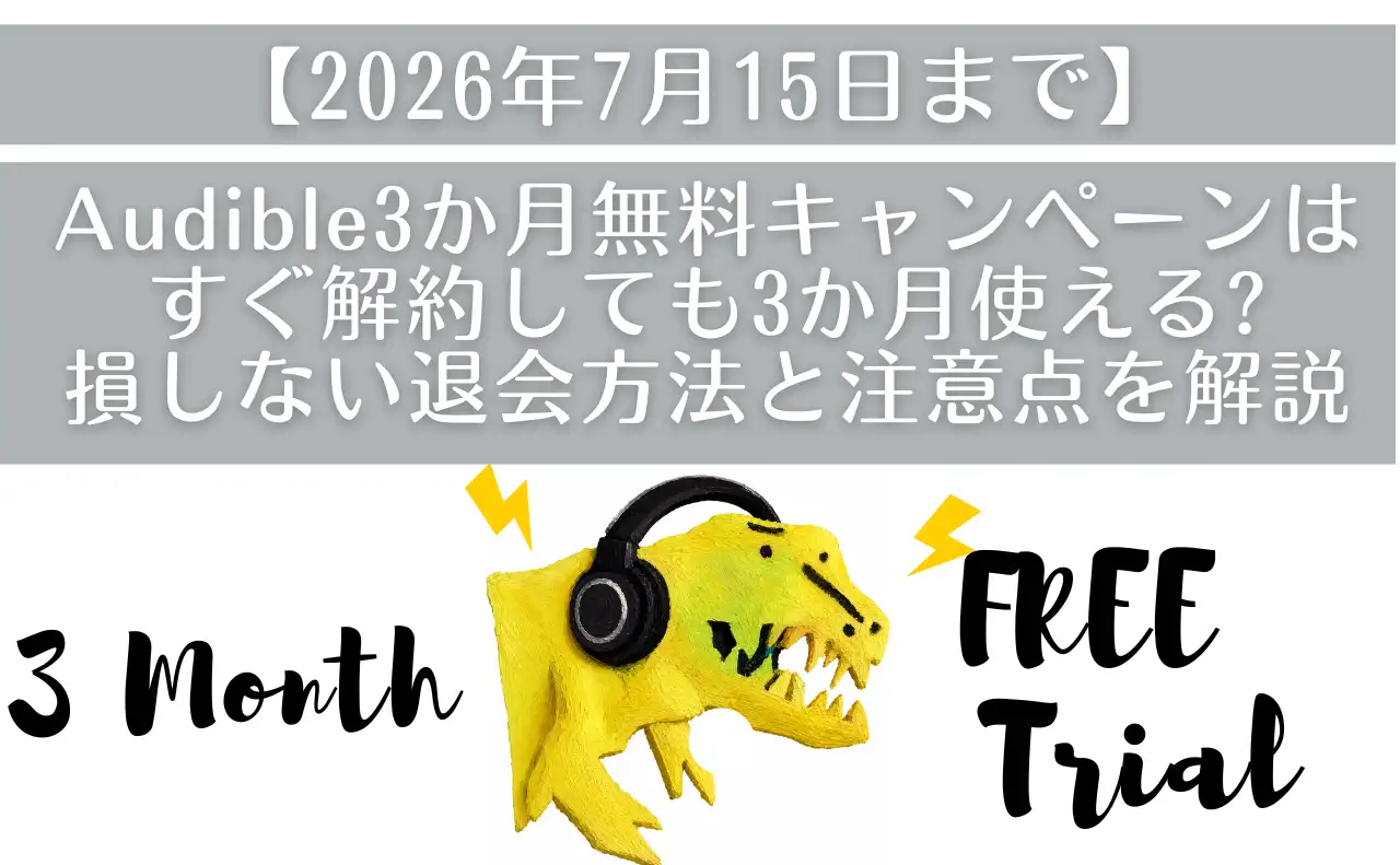 タイトル：【2026年7月15日まで】Audibleプライム会員3か月無料はすぐ解約しても3か月使える?損しない退会方法と注意点を解説
