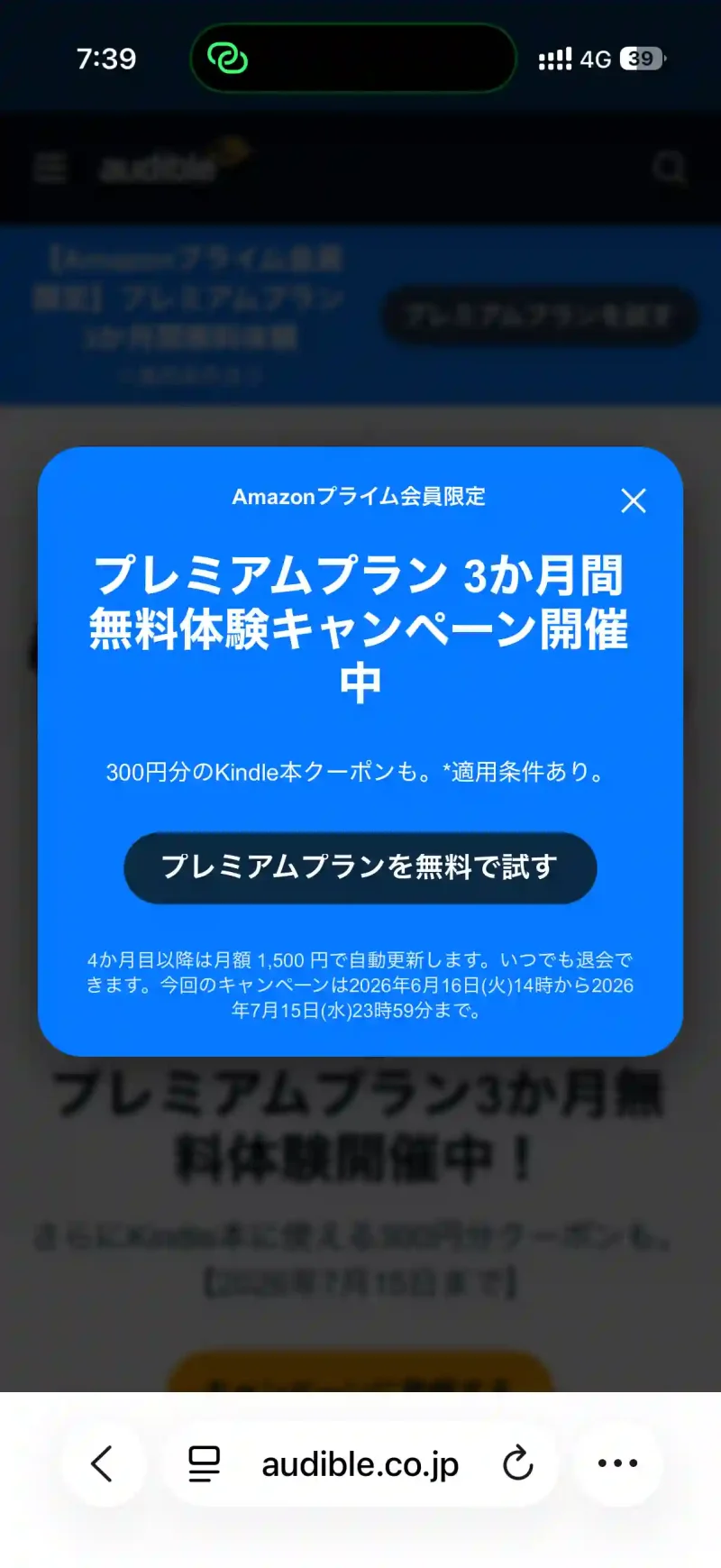 タイトル:Audible3か月無料キャンペーンポップアップ テキスト:プレミアムプラン 3か月間 無料体験キャンペーン開催中