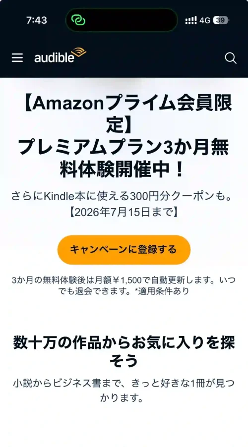 タイトル:Audible2026年キャンペーン テキスト:amazonプライム会員限定プレミアムプラン3か月無料体験開催中。