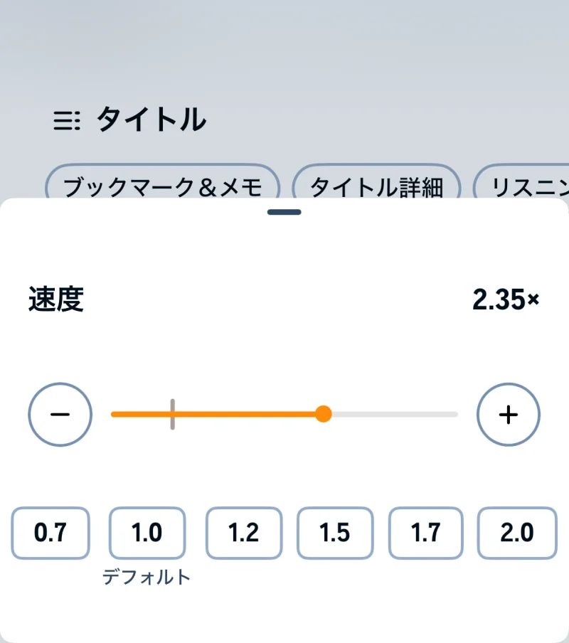 タイトル:Audibleアプリ再生速度変更画面 テキスト:再生速度が表示されている。