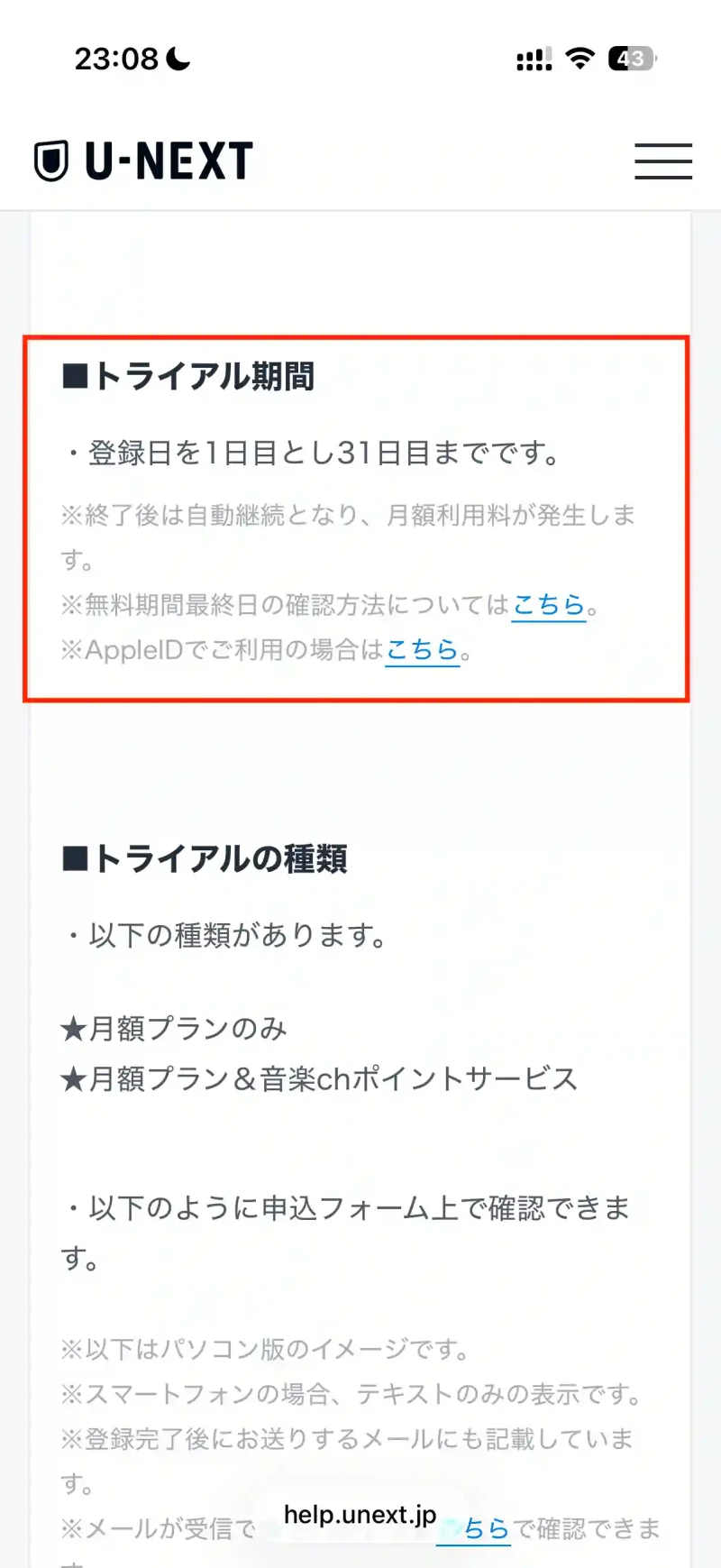 タイトル：U-NEXTよくある質問のページ テキスト：トライアル期間　登録日を1日目とし31日目までです。