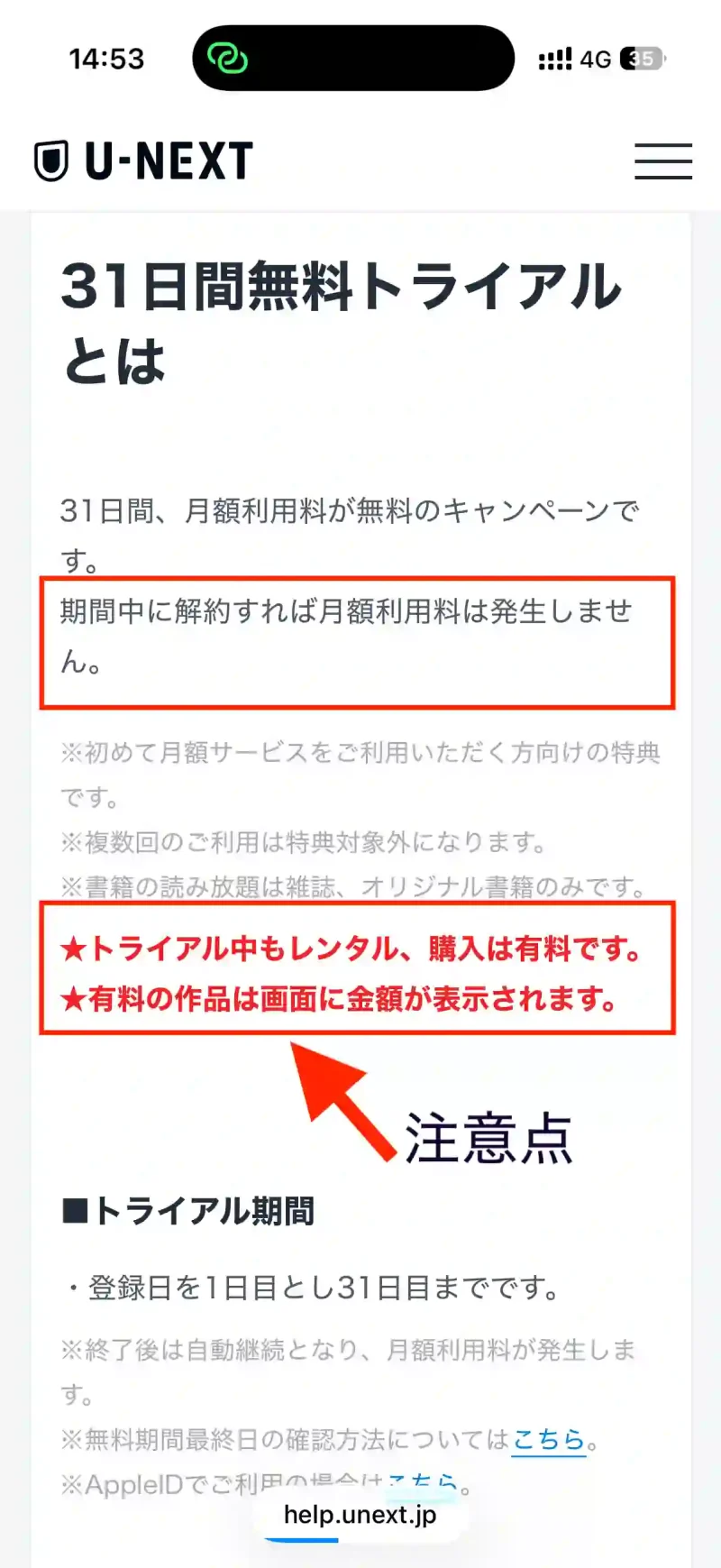 タイトル：U-NEXT31日間無料トライアルについて テキスト：31日間無料トライアル とは31日間、月額利用料が無料のキャンペーンです。 期間中に解約すれば月額利用料は発生しません。