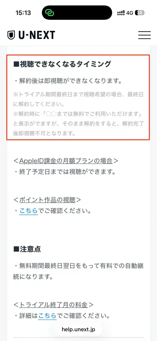 タイトル：U-NEXT無料トライアル視聴できなくなるタイミング テキスト：視聴できなくなるタイミング・解約後は即視聴ができなくなります。 ※トライアル期間最終日まで視聴希望の場合、最終日に解約してください。 ※解約時に「〇〇までは無料でご利用いただけます」 と表示がでますが、そのまま解約をすると、解約完了後即視聴不可となります。